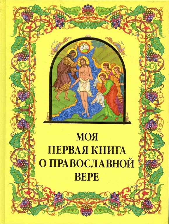Моя первая книга о православной вере: Пособие по Закону Божию