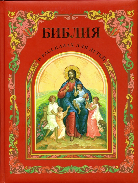Библия в рассказах для детей. Издательство Московской Патриархии