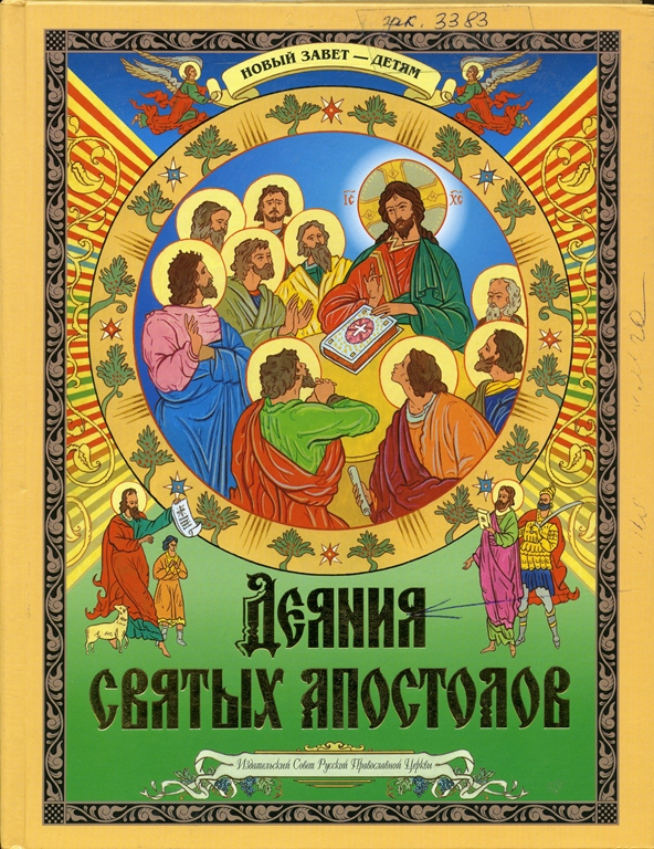Деяния святых Апостолов
