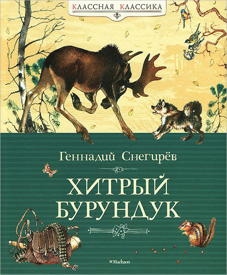 Геннадий Снегирев, "Хитрый бурундук", иллюстрации Ю. Николаева 