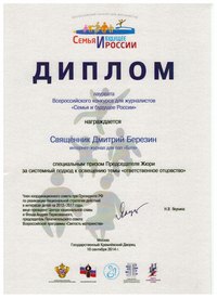 Специальный приз Председателя жюри за системный подход к освещению темы "Ответственное отцовство". Конкурс "Семья и будущее России", Кремль, 2014 год