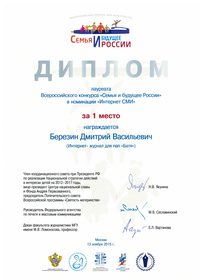 1 место во Всероссийском конкурсе "Семья и будущее России" в номинации "Интернет СМИ", 2015 год