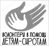 Волонтеры в помощь детям сиротам. Отказники.ру