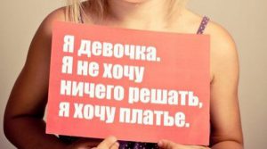 «Не хочу решать, хочу платье». Как девочки учатся быть некрасивыми