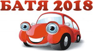 Батя-2018